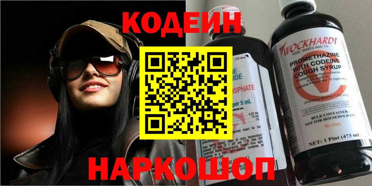 Codein Purple Drank  Кодеиновый сироп Lean Purple Drank  Вход с VPN  Белорецк 
